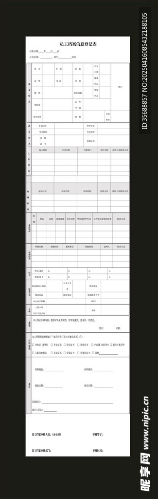 员工档案信息