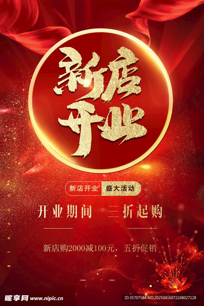 新店开业