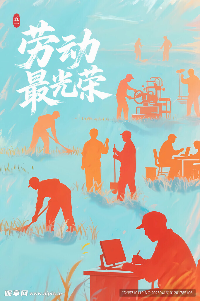 劳动最光荣