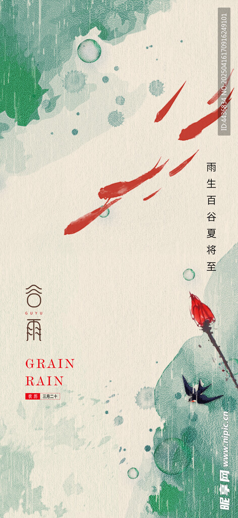 谷雨