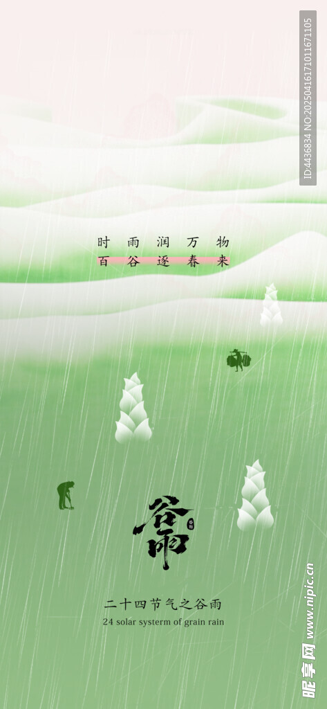 谷雨
