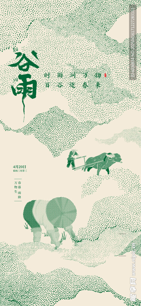谷雨