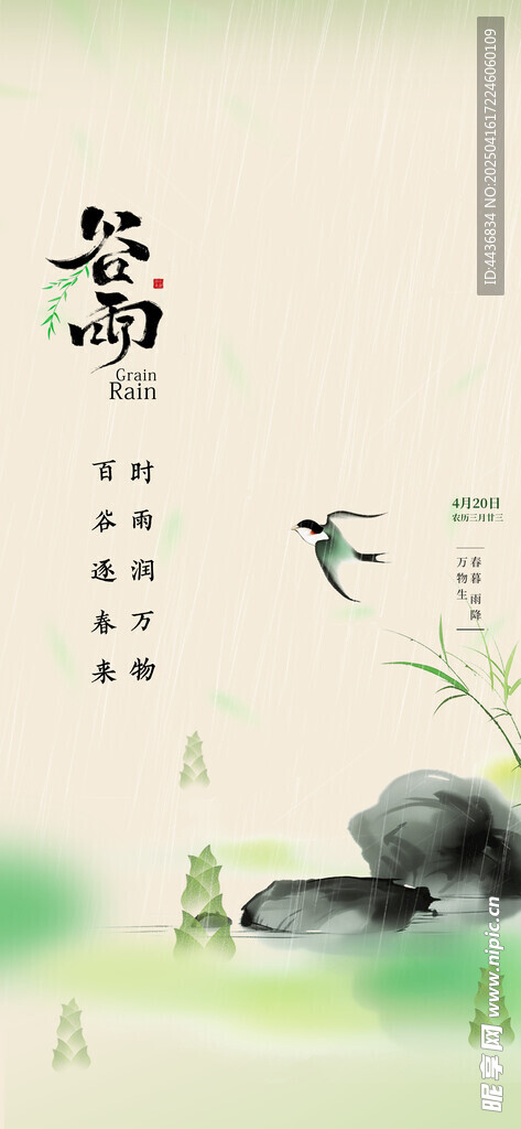 谷雨