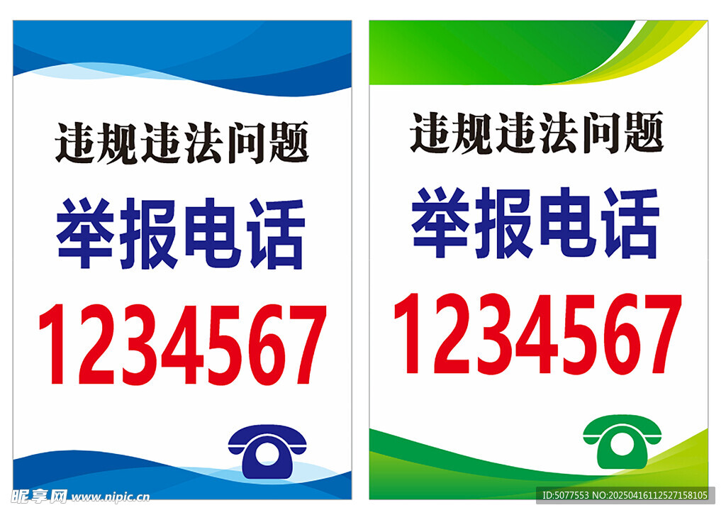 违规违法举报电话海报模版