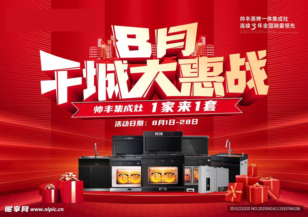 8月千城大惠战促销海报