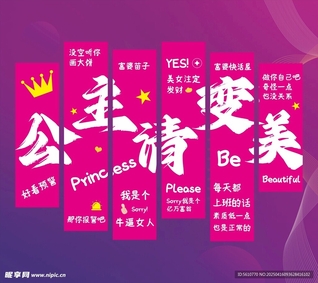 公主请变美