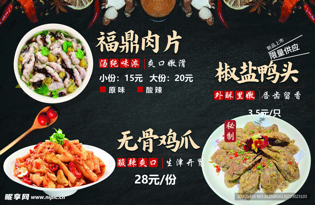 价目表福鼎肉片 无骨鸡爪