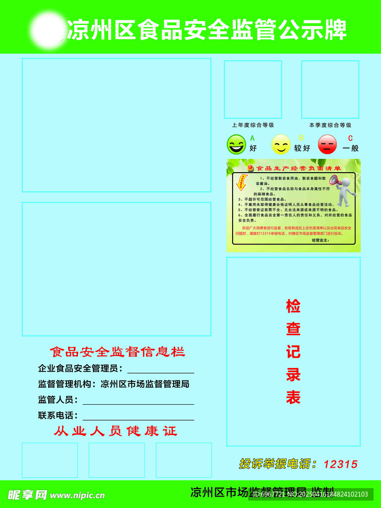 凉州区食品安全监管公示牌