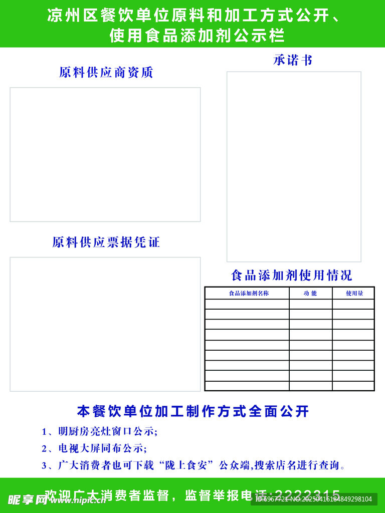 凉州区使用食品添加剂公示栏