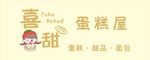  招牌 门头  蛋糕屋  草莓