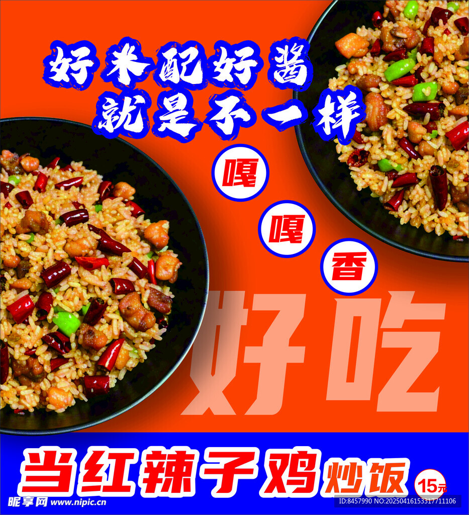炒饭海报