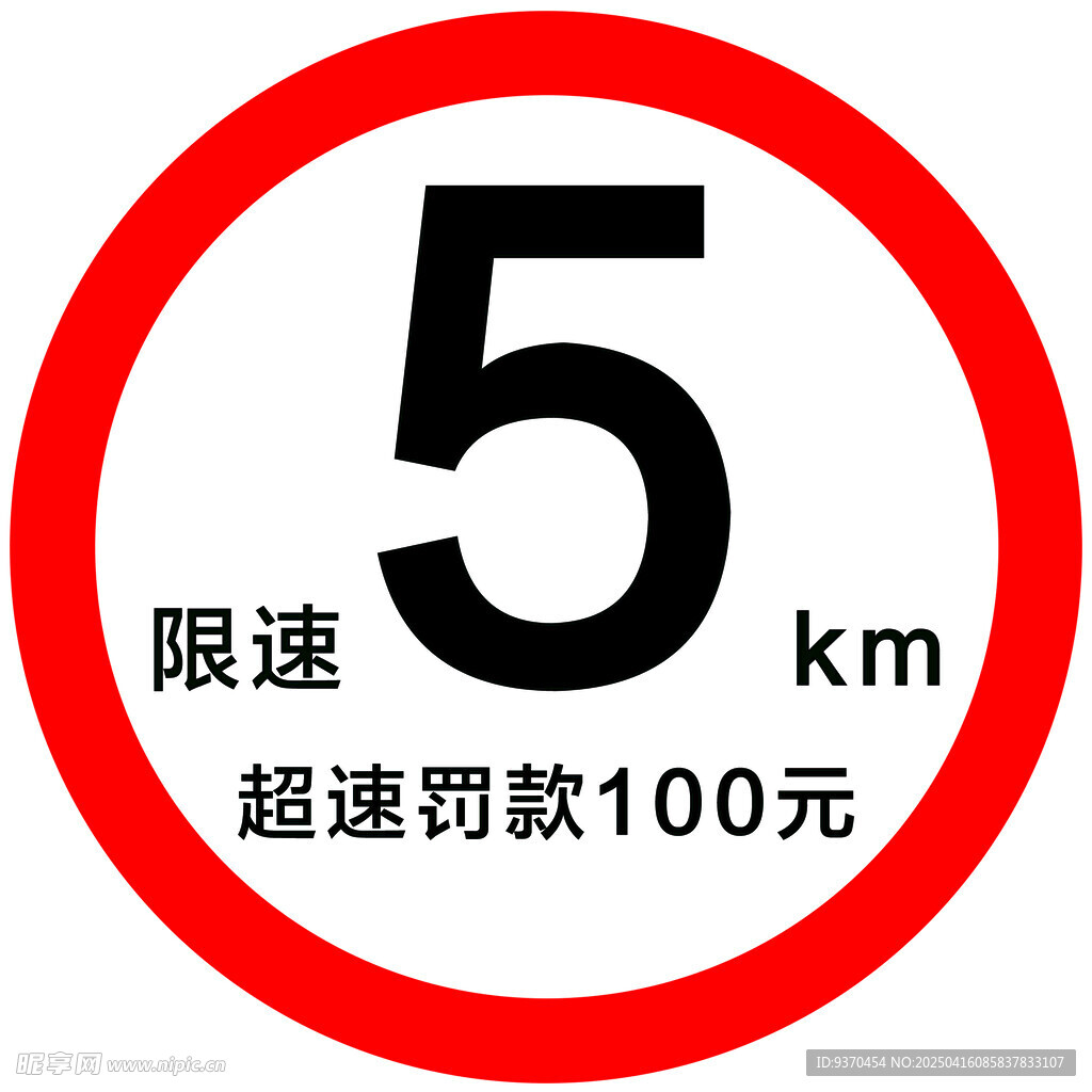 限速
