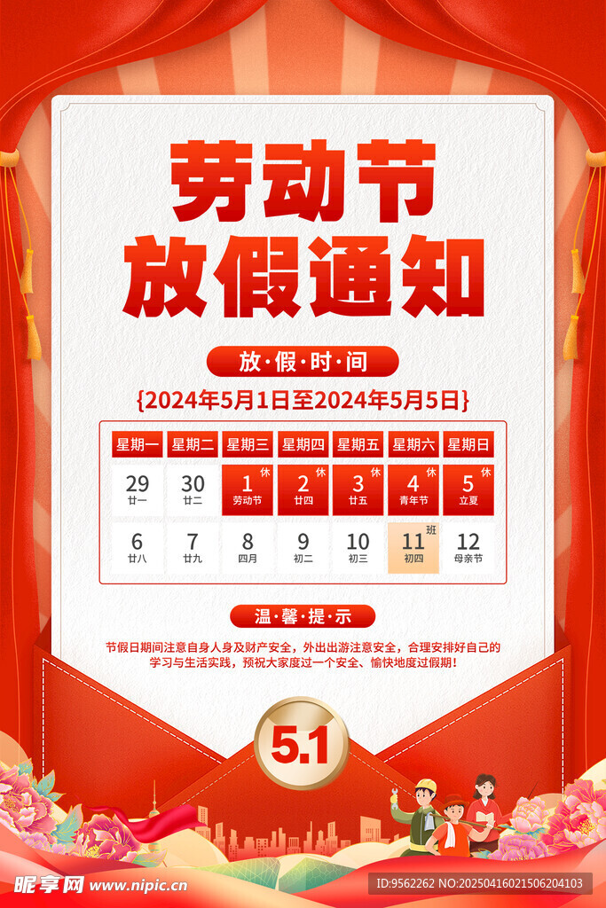 劳动节放假通知