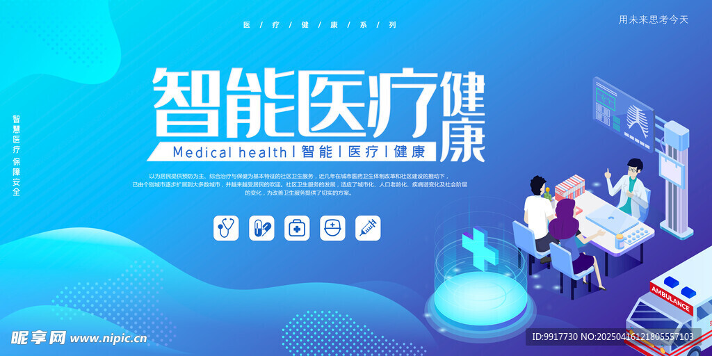 智能医疗