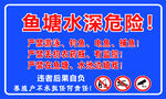 鱼塘水深危险