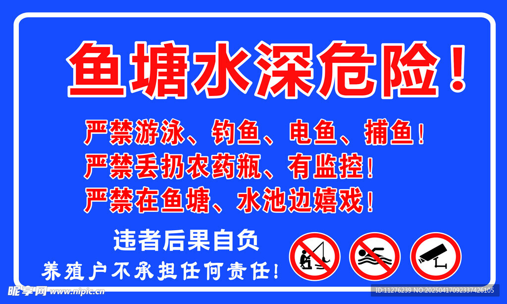 鱼塘水深危险