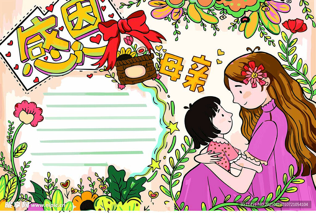 母亲节手抄报