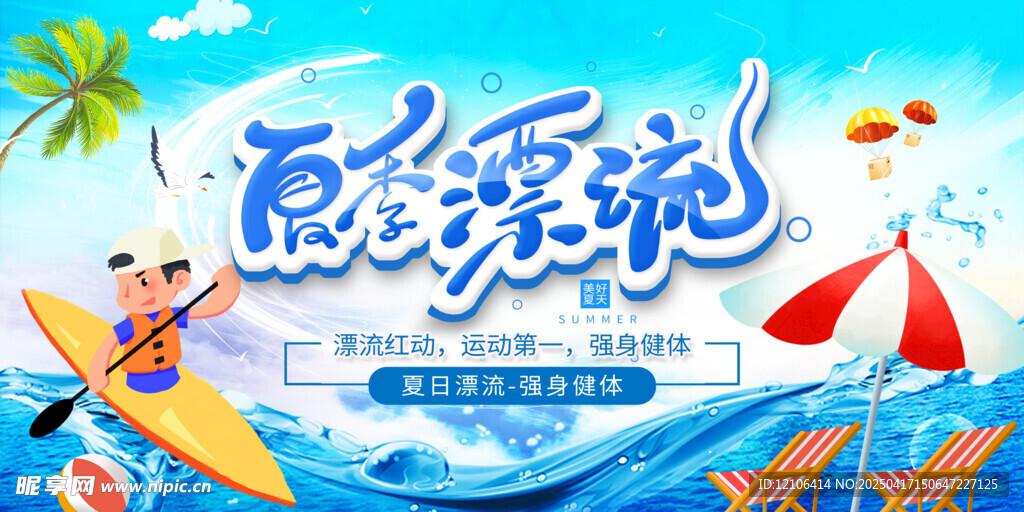 夏天海报