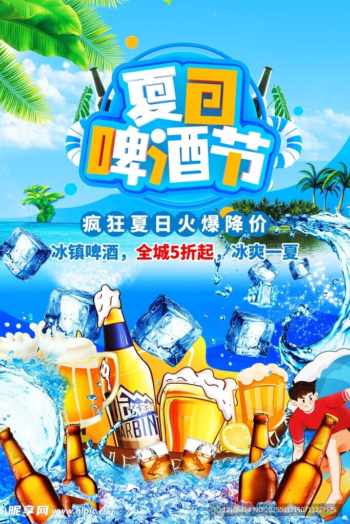 夏日啤酒节