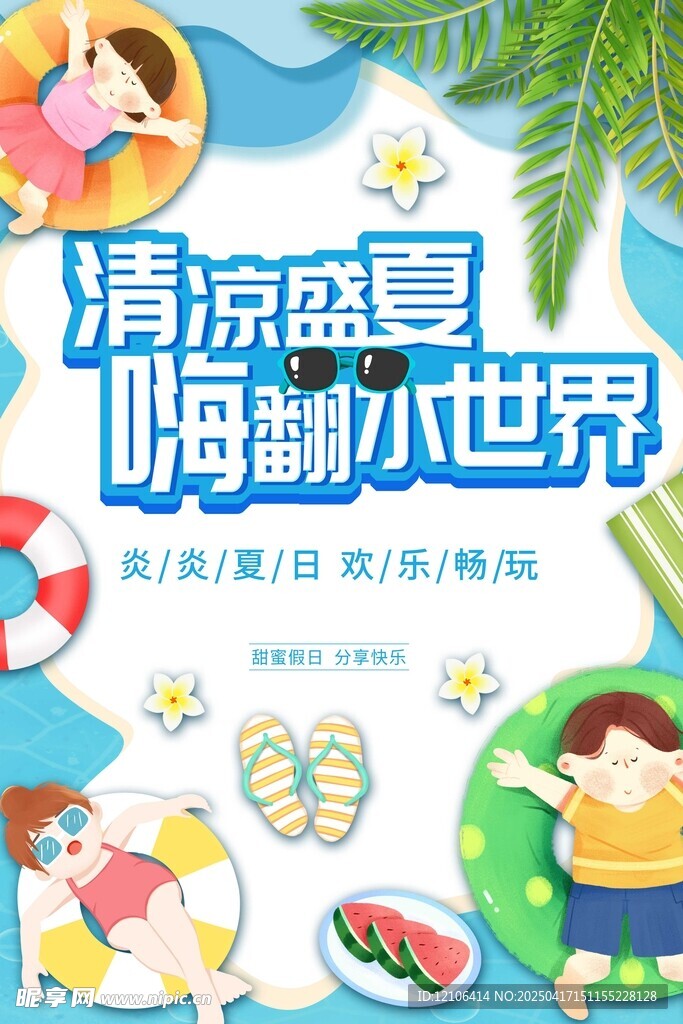 夏日海报