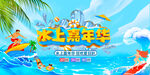 夏天海报