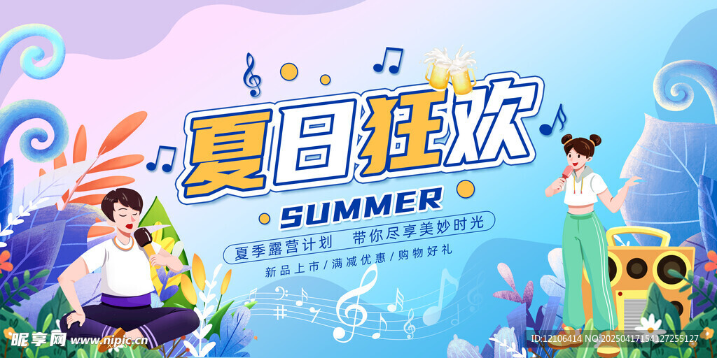 夏日狂欢