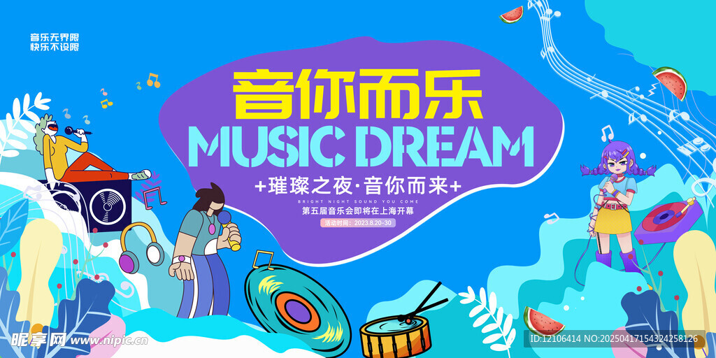 音你而乐音乐节