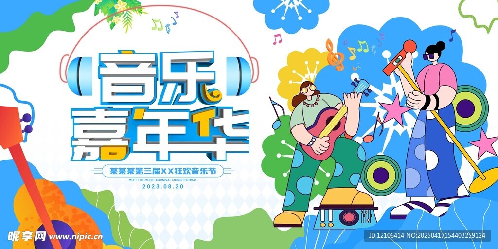 音乐嘉年华
