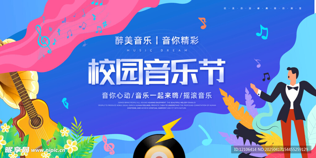 校园音乐节