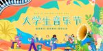 大学生音乐节