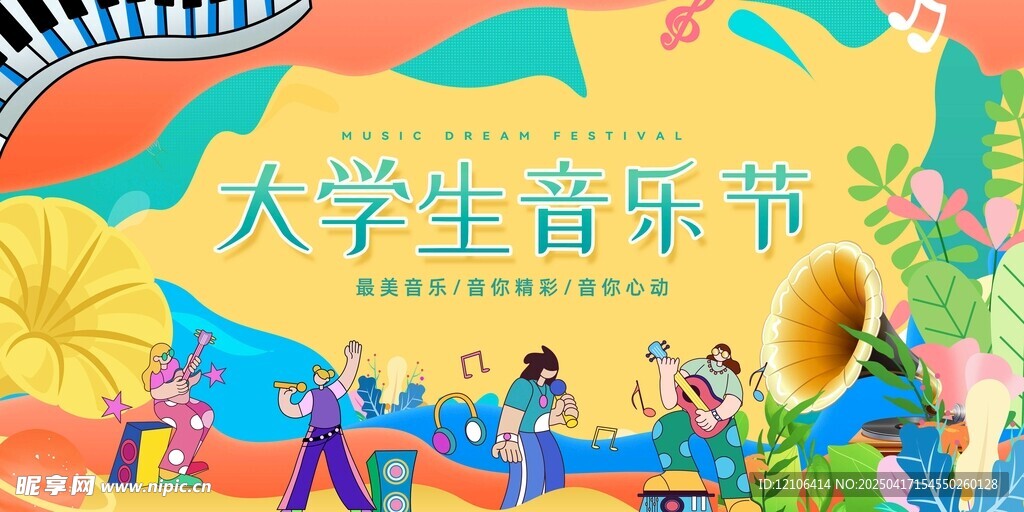大学生音乐节