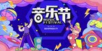 音乐节
