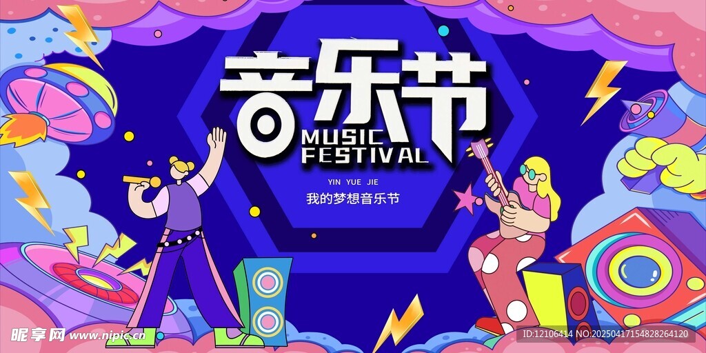 音乐节