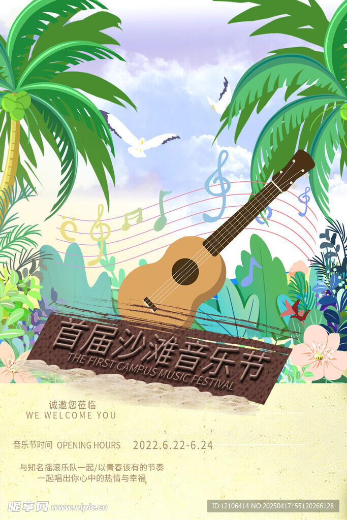 沙滩音乐节