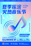 夏季摇滚音乐节