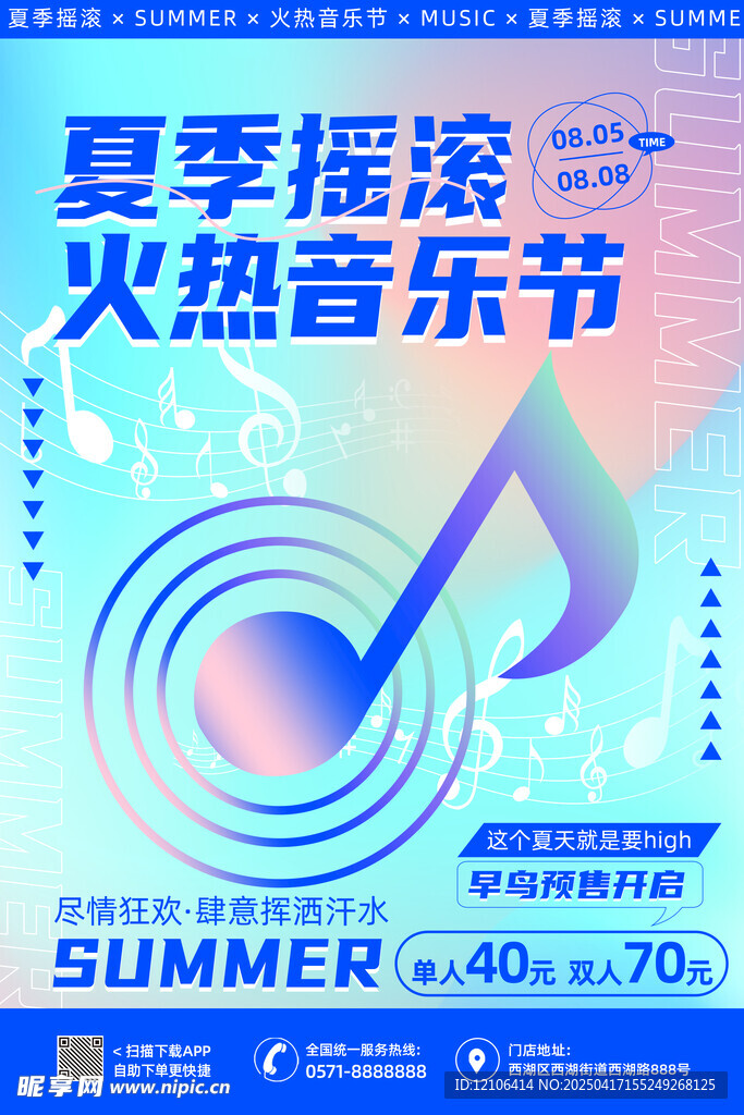 夏季摇滚音乐节