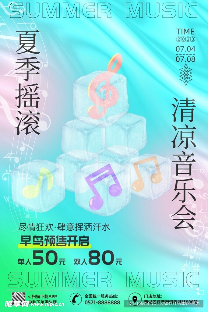 夏季音乐节海报