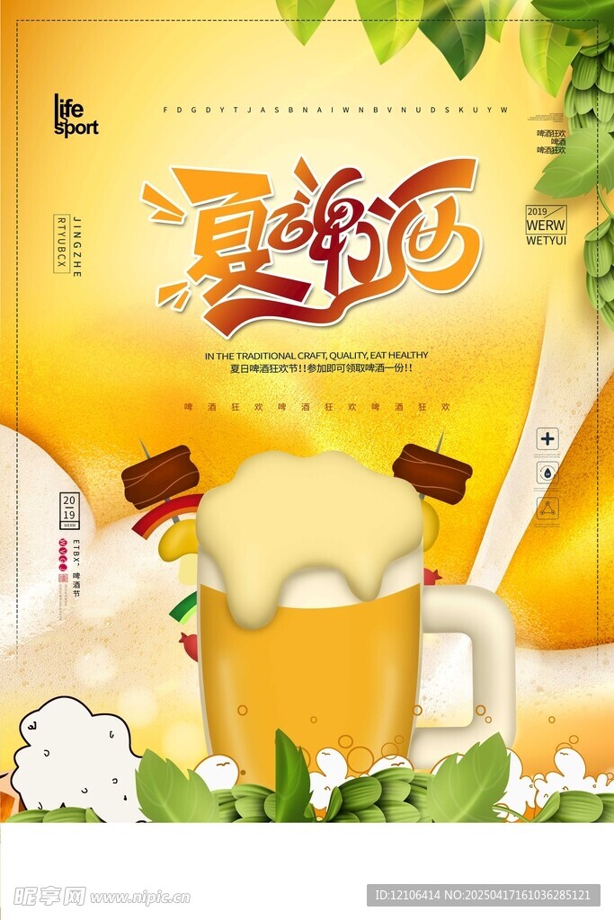 夏日啤酒节狂欢海报