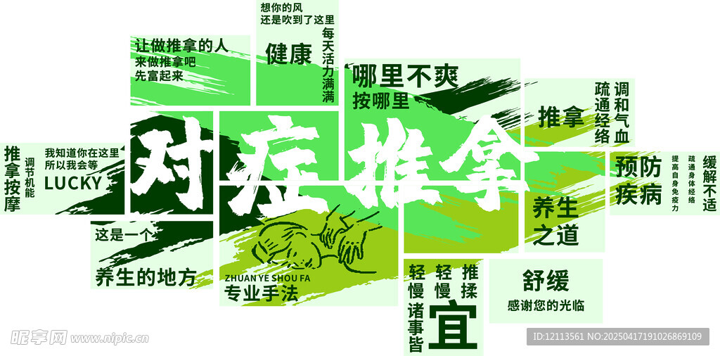 对症推拿宣传图