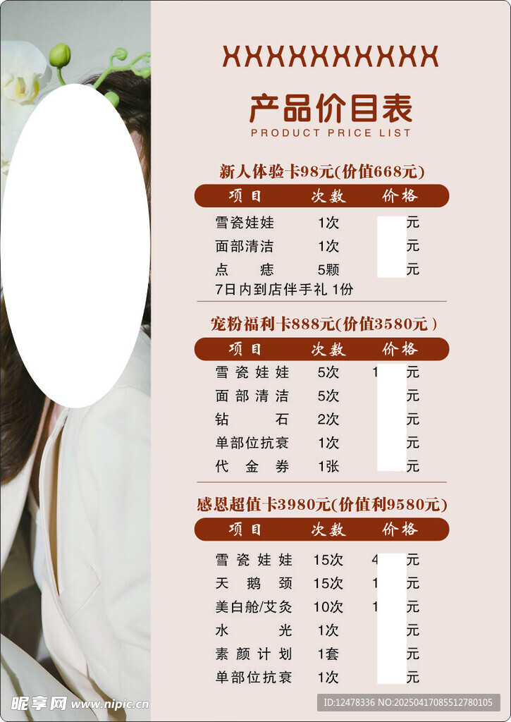 美容  养身 价目表
