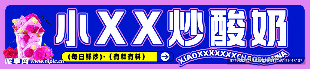 炒酸奶