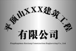 公司牌