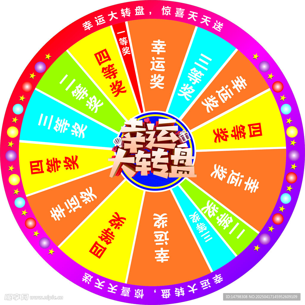 幸运大转盘