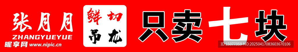 只卖七块