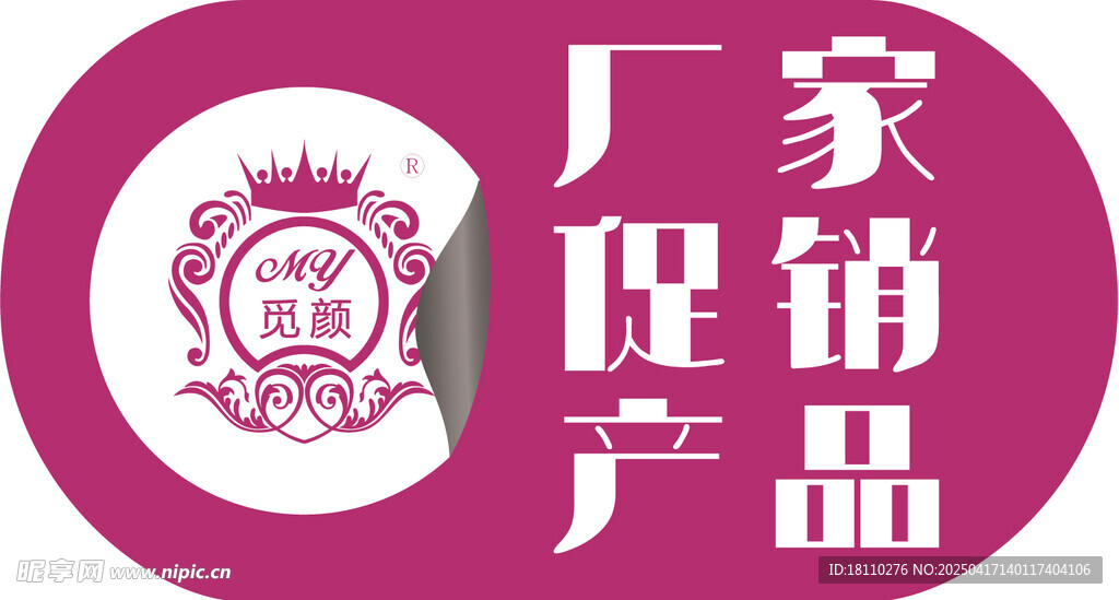 产品促销标贴