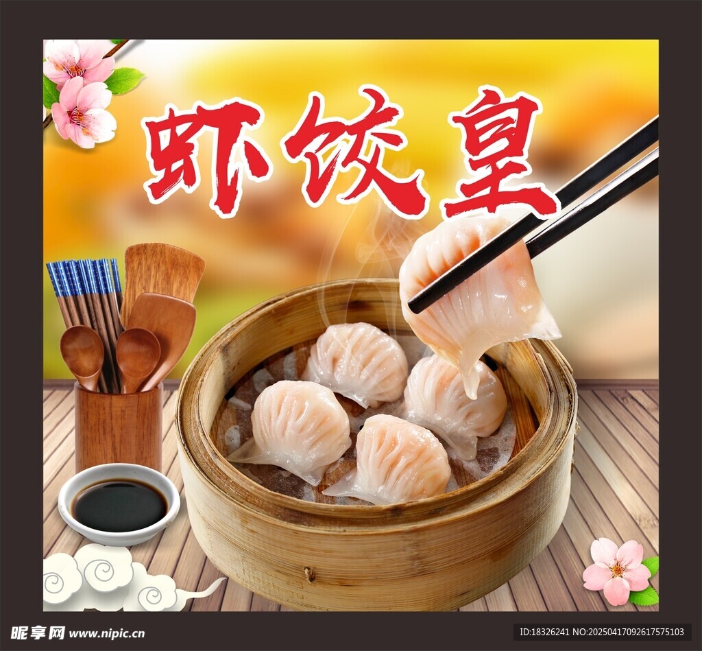 虾饺挂图
