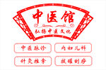 传统中医馆 