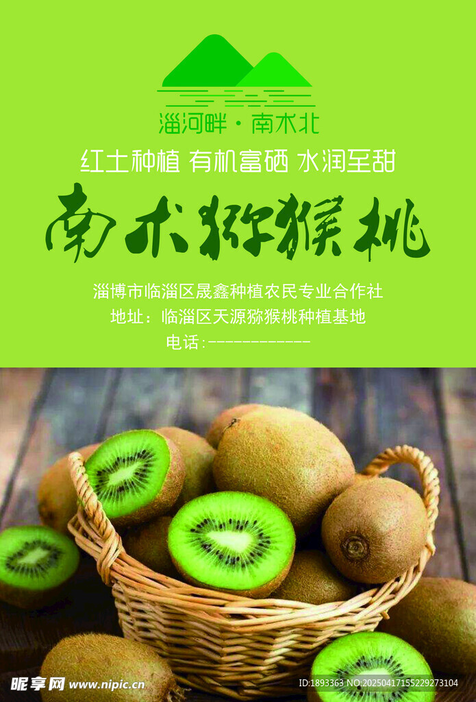 猕猴桃  农产品 富硒  版式