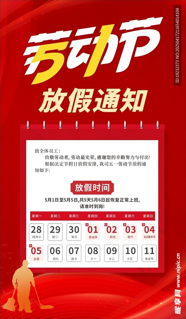五一劳动节放假通知