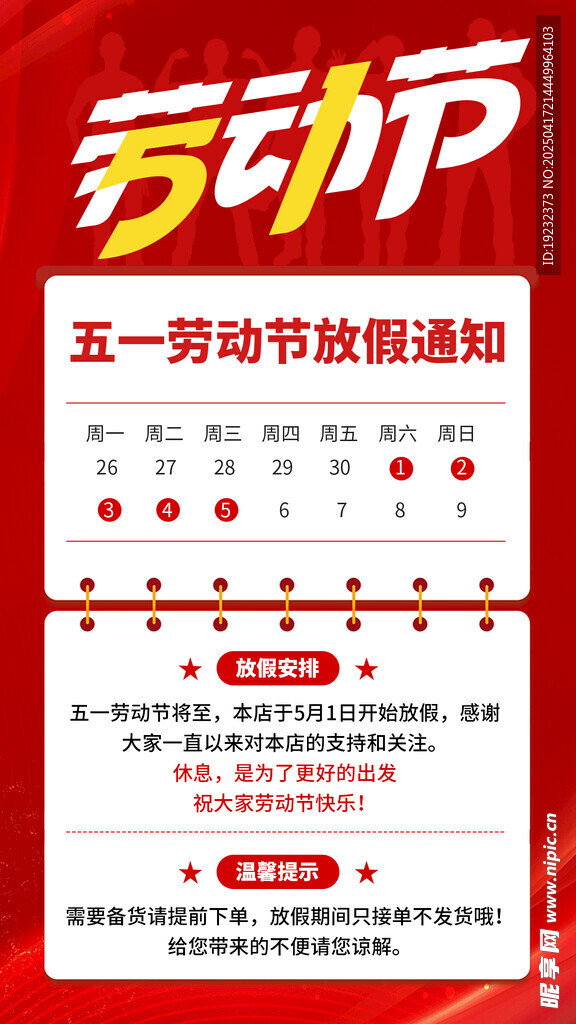 五一劳动节放假通知